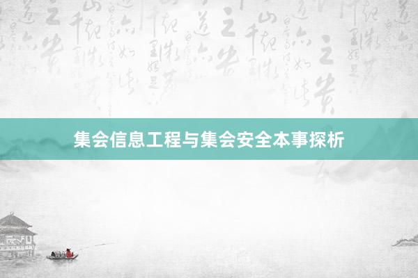 集会信息工程与集会安全本事探析
