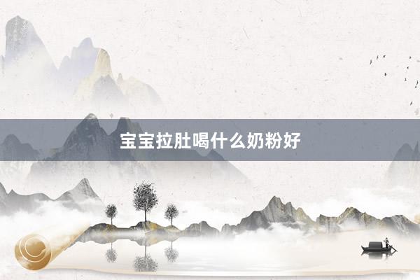 宝宝拉肚喝什么奶粉好